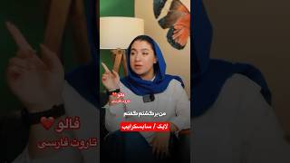 Farsi Tarot آرزو ‌میکنی ای کاش٫ اینو‌ زوتر میفهمیدی 😲 [upl. by Greeley]