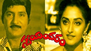 Swayamvaram Full Movie  Shobhan Babu Jayapradha Dasari Narayana Rao [upl. by Oberg]