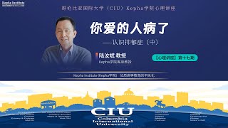 【CCC心理讲座 第16期】陆汝斌教授：《你爱的人病了——认识抑郁症（中）》 [upl. by Wellington]