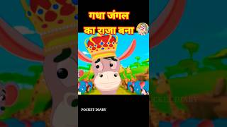 गधा बना जंगल का राजा l HINDI SHORTS l CARTOON STORIES l पंचतत्र कहानी l shorts sher lion gadha [upl. by Ranee]