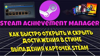 Steam Achievement Manager Как получить или сбросить достижение в Steam Выпадение карточек В СТИМЕ [upl. by Onida]