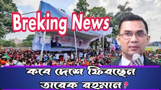 Breking News। কবে দেশে ফিরছেন তারেক রহমান। When is Tarek Rahman returning to the country [upl. by Yerrok]