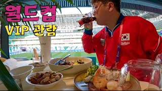 월드컵 가나전 VIP석 직관 후기  카타르2 [upl. by Ialocin]