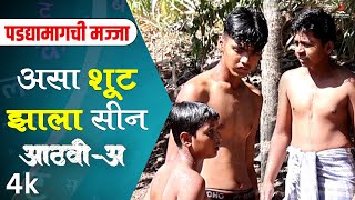 AathviA आठवीअ  असा शूट झाला सीन  पडद्यामागची मज्जा  Itsmajja Original webseries schooldays [upl. by Akeihsat]