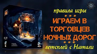 Играем MERCHANTS OF THE DARK ROAD вдвоем  правила летсплей настольной игры quotТорговцы ночных дорогquot [upl. by Annoyek]