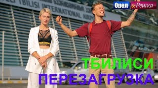 Орел и решка Перезагрузка 3  Тбилиси FullHD  Интер [upl. by Battat]