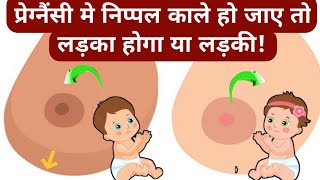 प्रेग्नैंसी मे निप्पल काले हो जाए तो लड़का होगा या लड़कीsymptoms of baby boy in pregnancy [upl. by Opiuuk70]