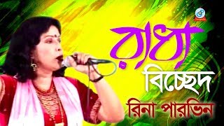 Rina Parvin  Radha Bicched  রাধা বিচ্ছেদ  Bangla Jari Gaan  Sangeeta [upl. by Zetnod]