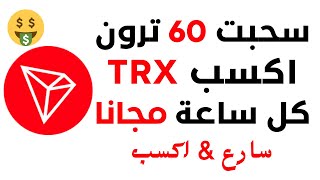 سحبت 60 ترون مجانا  ربح عملة الترون TRX مجانا [upl. by Sayre]