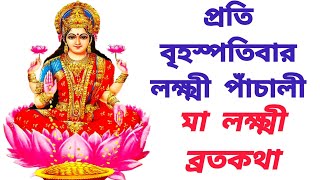 লক্ষ্মী পাঁচালী  laxmi panchali in bengali  প্রতি বৃহস্পতিবার লক্ষ্মী পাঁচালী [upl. by Risteau]