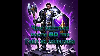 Whitemane Private Wow Server 335а Что делать после 80 лвл гайд для новичков [upl. by Euginomod]