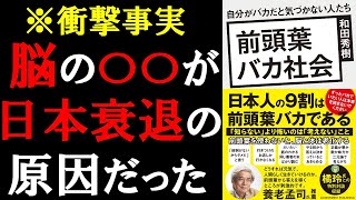 「日本衰退」の衝撃的な事実を暴露します【前頭葉バカ社会】和田秀樹 本要約 [upl. by Emanuele]