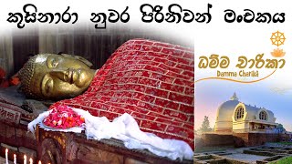 කුසිනාරා නුවර පිරිනිවන් මංචකය  Kusinara [upl. by Ohl]