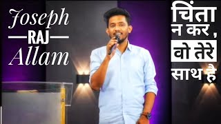 Chinta Na Kar Vo Tere Sath Hai song by JosephRajAllamOfficialzgwctv ZGWC24x7viralsong [upl. by Ainahtan]