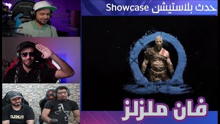 بث رد فعل ملزلز والشباب على حدث سوني Showcase ولعبة god of war كامل 1080p60 [upl. by Nomla]