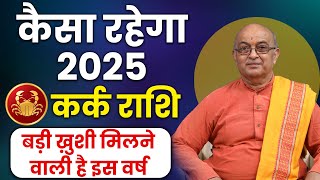 Kark Rashi 2025 ।। Kark Rashifal 2025 कर्क वार्षिक राशिफल 2025।। Cancer 2025 [upl. by Scottie561]