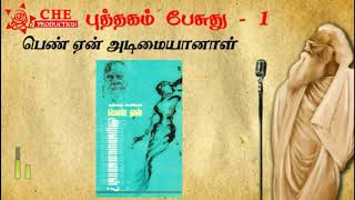 Tamil Audio Book  Pen Yen Adimaiyanal  Puthagam Pesuthu  Che Production [upl. by Bellanca815]