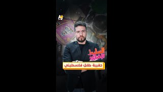 حقيبة طفل فلسطيني [upl. by Ahsenak]