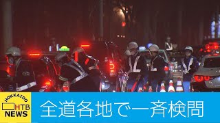 総勢４００人…北海道警察が道内各地で大規模な飲酒運転の取締り [upl. by Kerril]