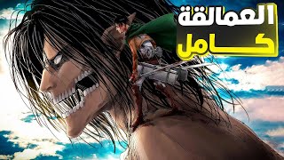 ملخص انمى هجوم العمالقه كاااامل attack on titan full story recap [upl. by Ryann]