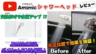 【Arromic】『シャワーヘッド』の交換だけで本当に水圧は上がるのか？ 取り付け方法や思わぬデメリットなども解説！《アラミック》レビュー [upl. by Retsel]