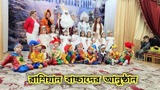 রাশিয়ান স্কুল গুলোতে কি ধরণের অনুষ্ঠান হয়  মনে পরে নিজেদের স্কুলজীবন banglavlog dailyvlog [upl. by Wasson]