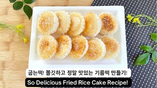 찌지 않고 굽는떡 쫄깃하고 정말 맛있는 기름떡 만들기 So Delicious Fried Rice Cake Recipe [upl. by Aleek]