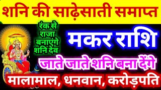 मकर राशि शनि की साढ़ेसाती समाप्त  शनि जाते जाते बना देंगे मालामाल धनवान करोड़पति  Makar Rashi [upl. by Ttenyl]