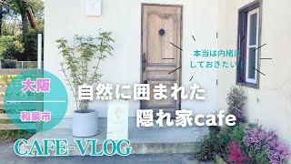 【cafevlog】FILNE（フィルネ） 大阪•和泉市  ヤギに会える自然の中にひっそり佇む隠れ家cafe [upl. by Notsuoh]