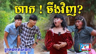 កំប្លែងខ្លី ហាកចឹងវិញ ពីនំបំពង់ Fullo New funny clip from Paje Team [upl. by Takakura]