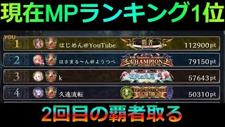 シャドバ元覇者ドラゴン専2回目の覇者取る！現在MPランキング1位！新環境ヒーロー・オブ・シャドウバース [upl. by Ahsinned]