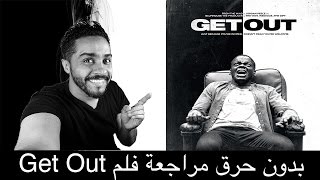 بلوريالأسبوع بدونحرق مراجعة فلم Get Out [upl. by Granville]