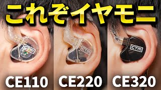 イヤモニのど真ん中！CTM「CE110」「CE220」「CE320」をまとめて紹介 [upl. by Sivla]