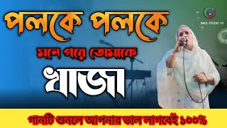 পলকে  পলকে🎻🥀 মনে পড়ে তোমাকে গান। রোজিনা সরকার।Poloke poloke monepore tomke। rojina sorkar। [upl. by Nahttam6]