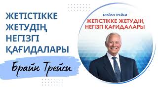 Брайан Трейси Жетістікке жетудің негізгі қағидалары Аудио кітап Мотивация [upl. by Fatsug]