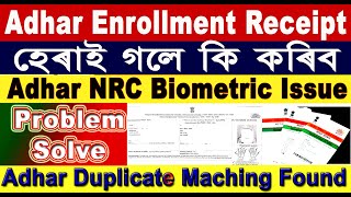 Adhar NRC Biometric Issue । Enrollment Receipt হেৰাই গলে কি কৰিব। Adhar Duplicate Matching Problem [upl. by Koral412]