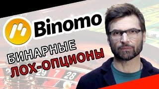 БИНАРНЫЕ ОПЦИОНЫ  РАЗВОД BINOMOCOM – ЧЁРНЫЙ СПИСОК 28 [upl. by Nylzor436]