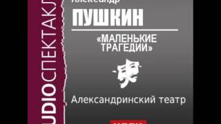 2000550 Аудиокнига Пушкин Александр Сергеевич «Маленькие трагедии» [upl. by Hilliard]