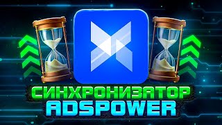 ⚡️ AdsPower ускоряем работу браузера с помощью синхронизатора Синхронизатор AdsPower 🧨 [upl. by Turley]