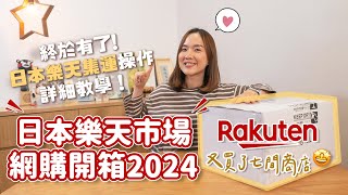 【貝開箱】日本樂天市場網購開箱2024🇯🇵＋詳細「日本集運」操作教學分享📦 [upl. by Nahtnaoj]