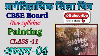 प्रागैतिहासिक शिला चित्र  Painting Class 11  Chapter 4  Prehistoric rock PaintingShikshaPravah [upl. by Anawk31]