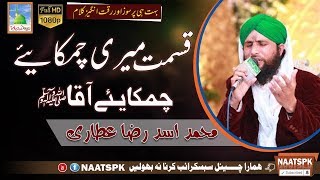 Kalam Qismat Meri Chamakaiye Aaqaﷺ Qari Asad Raza Attari Naat Sharif 2017 Naatspk [upl. by Conger]