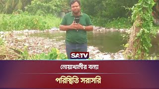 নোয়াখালীর বন্যা পরিস্থিতি সরাসরি  Noakhali  Live News  SATV NEWS [upl. by Mosera283]