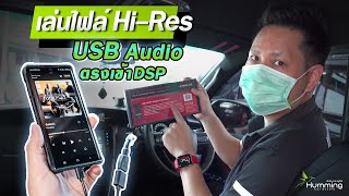 USB Audio คุณภาพเสียง HiRes จากมือถือเข้า DSP Amp ของ Helix DSP3 [upl. by Garzon]