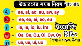 দুটি ভাওয়েল কিভাবে উচ্চারণ করতে হবে Class21 Double Vowel sounds in English  Pronunciation rule [upl. by Niwdog]