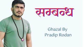 सम्बन्ध  Pradip Rodan  कहिलेसम्म चल्छ [upl. by Hacim]