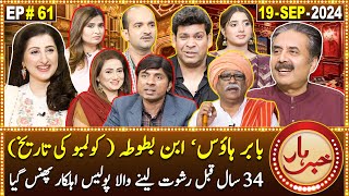 Khabarhar with Aftab Iqbal  19 September 2024  Babar House  Episode 61  GWAI [upl. by Slavin]