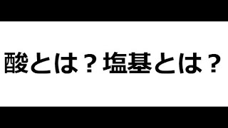 １年３学期第１回「酸とは？塩基とは？」 [upl. by Brooks333]