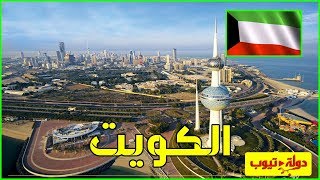 معلومات عن دولة الكويت Kuwait 🇰🇼 [upl. by Aniles]