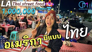 กินริมถนนLA อเมริกาก็มีแบบไทย กลางคืนไทยทาวน์ มอสลา Thai Street food in Thaitown LA at Night 2023 [upl. by Nawrocki]